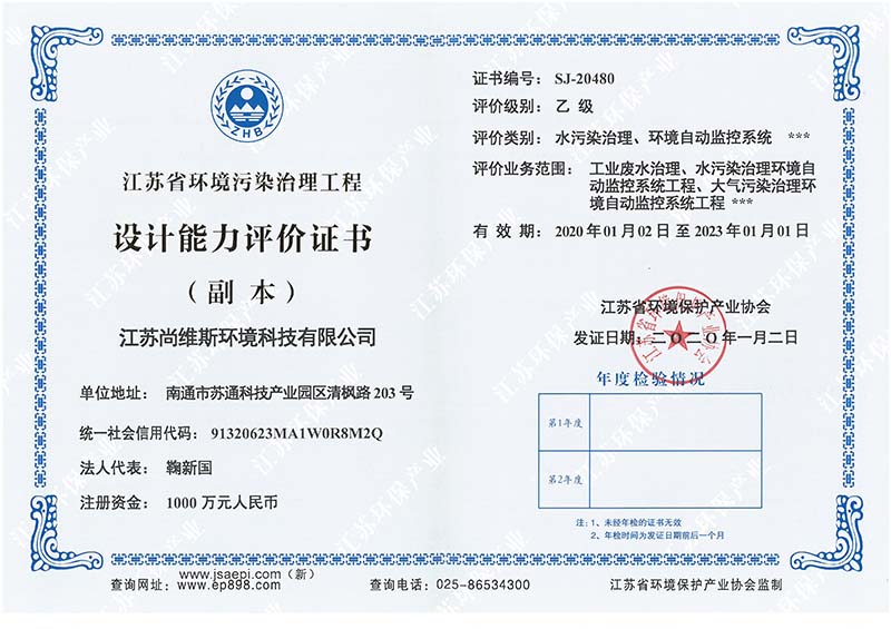 江蘇省環境污染治理工程設計能力評價證書 